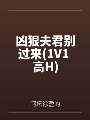 凶狠夫君别过来(1V1 高H)