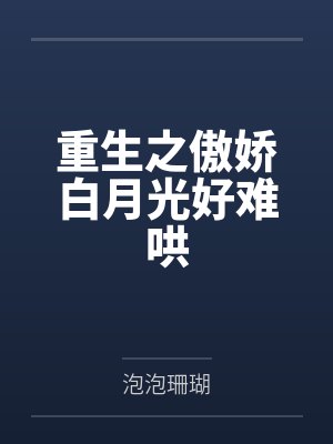 重生之傲娇白月光好难哄by泡泡珊瑚