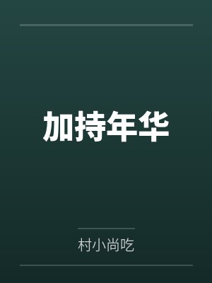 加持年华