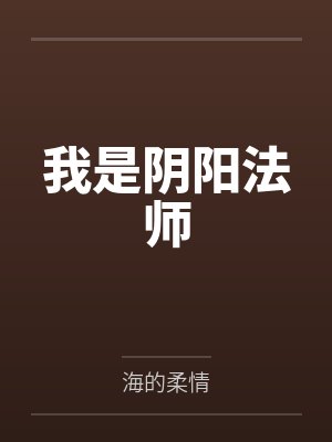 我是阴阳人小说全集
