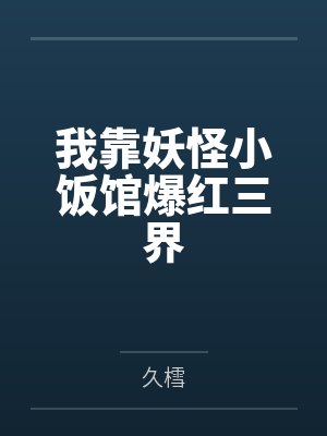 我靠妖怪小饭馆爆红三界