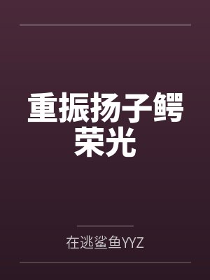 重振扬子鳄荣光