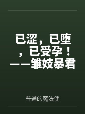 已涩，已堕，已受孕！——雏妓暴君刻律德菈的幼犬调教！