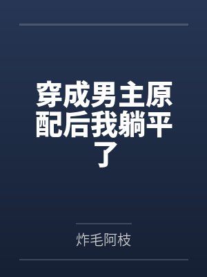 穿成男主原配后我躺平了