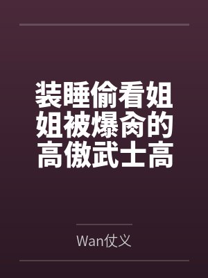 装睡偷看姐姐被爆肏的高傲武士高雄，最终和爱宕双双沦为指挥官的肉便器姐妹丼