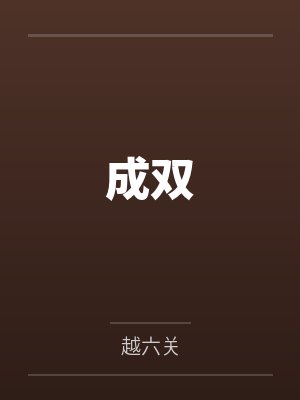 成双