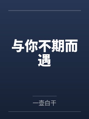 与你不期而遇