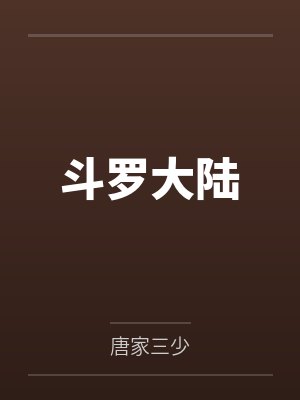 斗罗大陆
