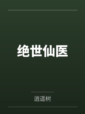 绝世仙医