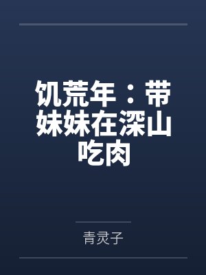 饥荒年：带妹妹在深山吃肉