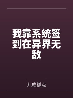 我靠系统签到在异界无敌