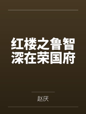 贾琏王住儿红楼之鲁智深在荣国府