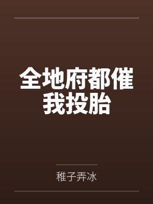 全地府都催我投胎