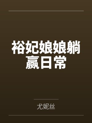裕妃娘娘躺赢日常