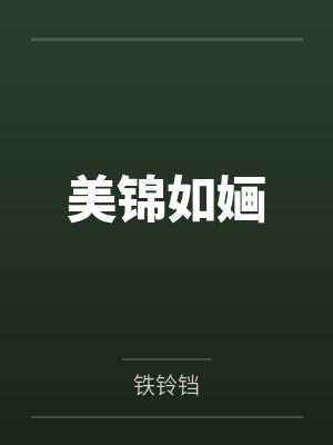 美锦如婳