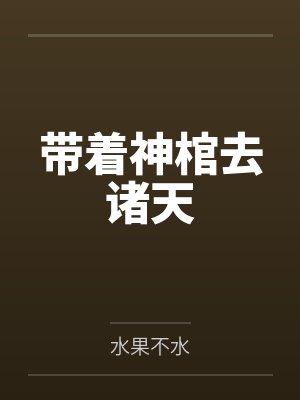 带着神棺去诸天