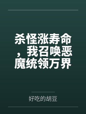 杀怪涨寿命，我召唤恶魔统领万界