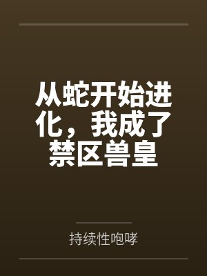 从蛇开始进化,我成了禁区兽皇