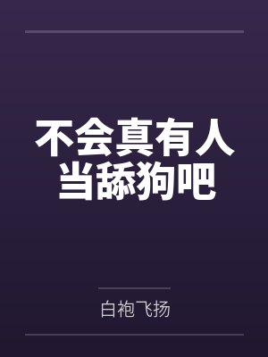 不会真有人当舔狗吧