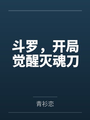 斗罗，开局觉醒灭魂刀