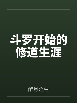 斗罗开始的修道生涯