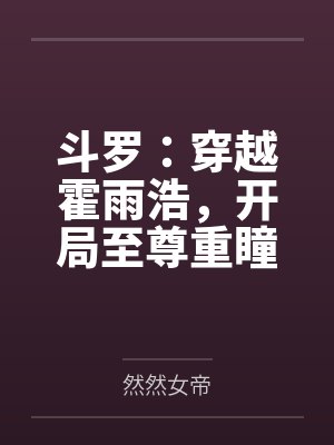 斗罗：穿越霍雨浩，开局至尊重瞳