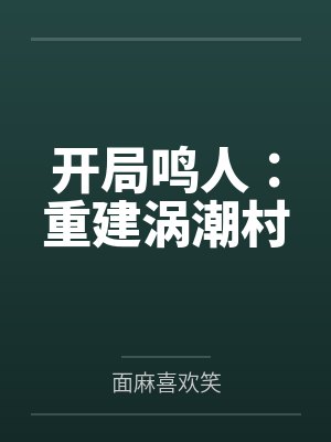 开局鸣人：重建涡潮村