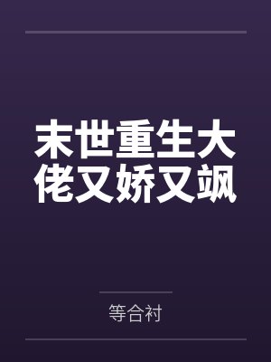 末世重生大佬又娇又飒
