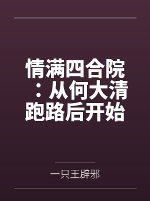 情满四合院：从何大清跑路后开始