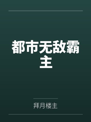 都市无敌霸主