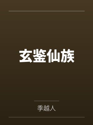 玄鉴仙族