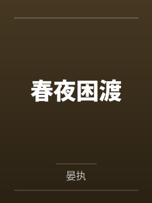 春夜困渡