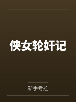 侠女轮奸记