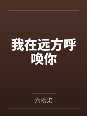 苏淼淼沈清刘梅