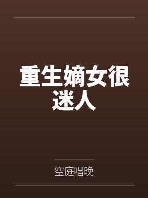 重生嫡女很迷人