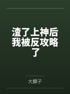 渣了上神后我被反攻略了