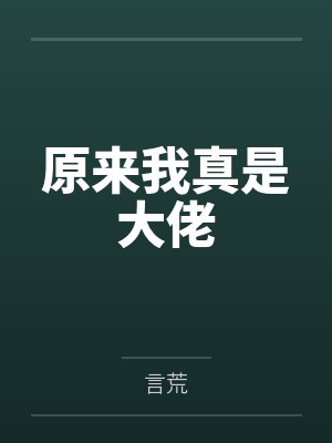 原来我真是大佬
