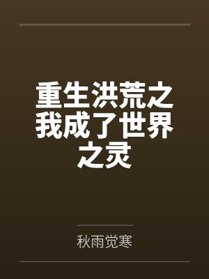 重生洪荒之我成了世界之灵