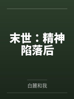 末世：精神陷落后