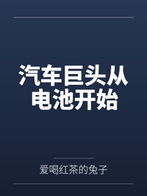 汽车巨头从电池开始下载 小说