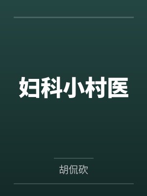 妇科小村医笔趣阁无弹窗