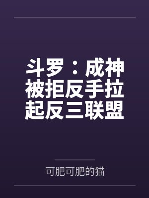 斗罗：成神被拒反手拉起反三联盟