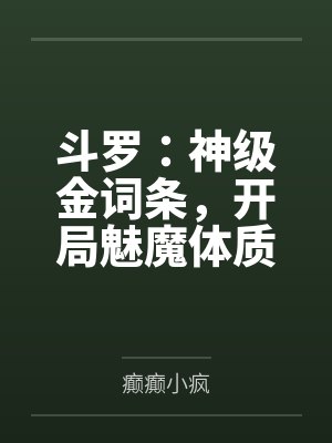 斗罗：神级金词条，开局魅魔体质