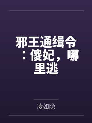 邪王通缉令：傻妃，哪里逃by凌如隐