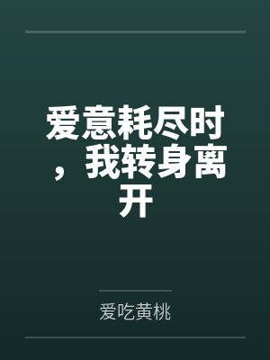 爱意耗尽时，我转身离开