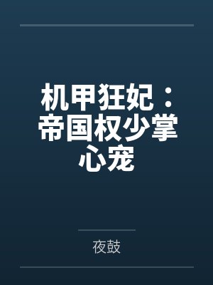 机甲狂妃：帝国权少掌心宠