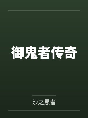 御鬼者传奇