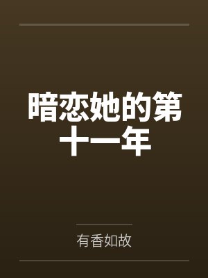 暗恋她的第十一年TXT下载
