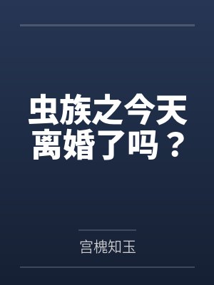 虫族之今天离婚了吗？