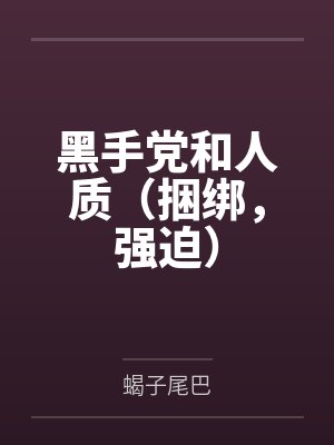 黑手党和人质（捆绑，强迫）